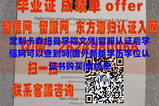 定制卡森纽曼学院文凭|留服认证后学信网可以查到吗|国外新版学历学位认证书购买|成绩单