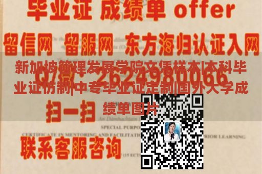 新加坡管理发展学院文凭样本|本科毕业证仿制|中专毕业证定制|国外大学成绩单图片