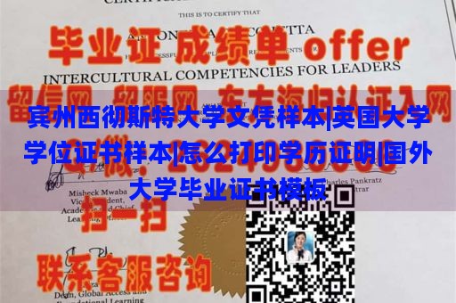 宾州西彻斯特大学文凭样本|英国大学学位证书样本|怎么打印学历证明|国外大学毕业证书模板