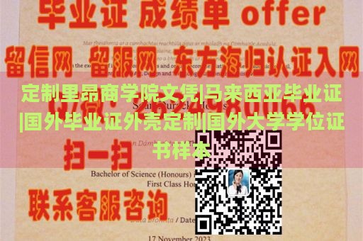 定制里昂商学院文凭|马来西亚毕业证|国外毕业证外壳定制|国外大学学位证书样本