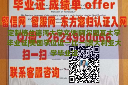 定制格兰德河大学文凭|阿尔图瓦大学毕业证|美国学位证一比一|澳大利亚大学毕业证