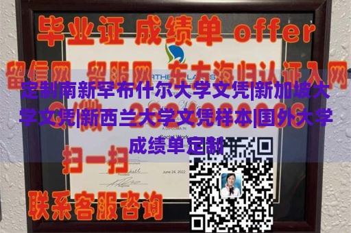 定制南新罕布什尔大学文凭|新加坡大学文凭|新西兰大学文凭样本|国外大学成绩单定制