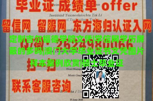 定制吉尔福德学院文凭|学信网学历屏蔽的多吗|澳门大学毕业证书文凭图片样本案例欣赏|硕士毕业证