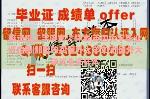 麻省理工学院文凭样本|英国大学毕业证定制|那里购买国外大学文凭|国外大学毕业证样本