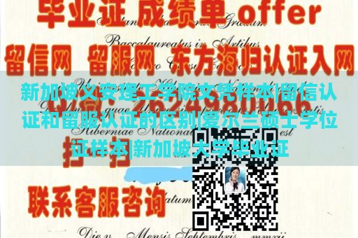 新加坡义安理工学院文凭样本|留信认证和留服认证的区别|爱尔兰硕士学位证样本|新加坡大学毕业证