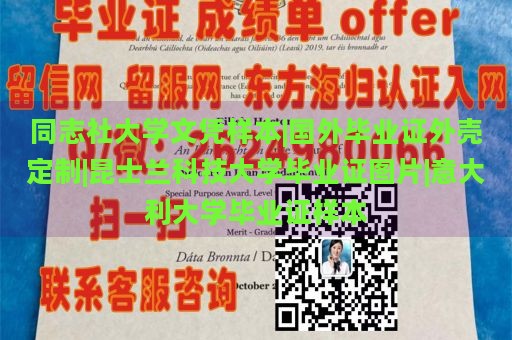 同志社大学文凭样本|国外毕业证外壳定制|昆士兰科技大学毕业证图片|意大利大学毕业证样本