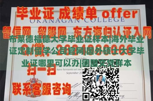 布莱德福德大学毕业证样本|海外毕业证定制留学公司官网|国外硕士大学毕业证哪里可以办|德国文凭样本