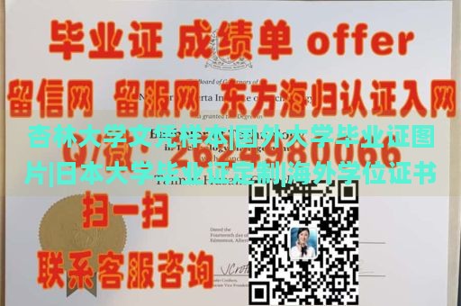 杏林大学文凭样本|国外大学毕业证图片|日本大学毕业证定制|海外学位证书