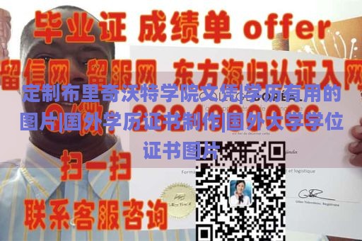 定制布里奇沃特学院文凭|学历有用的图片|国外学历证书制作|国外大学学位证书图片