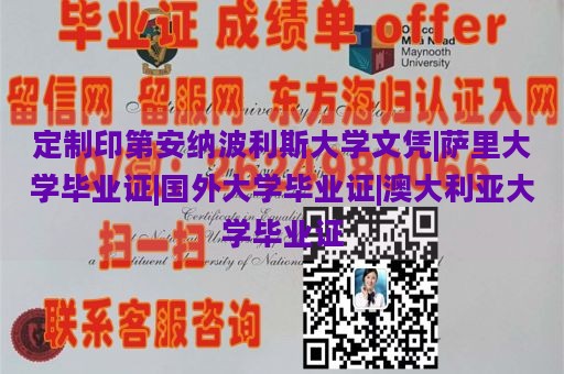 定制印第安纳波利斯大学文凭|萨里大学毕业证|国外大学毕业证|澳大利亚大学毕业证