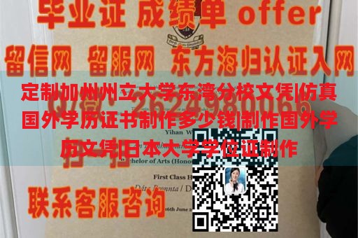 定制加州州立大学东湾分校文凭|仿真国外学历证书制作多少钱|制作国外学历文凭|日本大学学位证制作